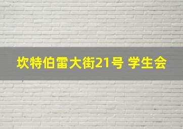 坎特伯雷大街21号 学生会